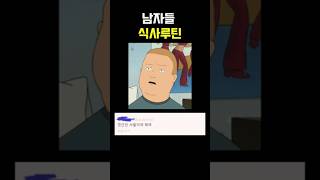 100%확실한 남자들 식사루틴