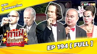 🔴 Live Ep 194 - คณะ ดู๋ ดอกกระโดน | คาเฟ่ Return CLASSIC โชว์ตลกที่คุณคิดถึง