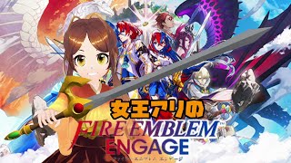 【ファイアーエムブレム エンゲージ】無職になったので英雄になります　女王アリのFE　その１【姫蟻エイル/Vtuber】