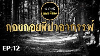 เล่าเรื่องผีตอนตีสอง EP.12 | กองกอยผีป่าอาถรรพ์ [เต็มเรื่อง]