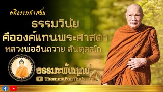 ธรรมวินัยคือองค์แทนพระศาสดา : หลวงตาอินทร์ถวาย สันตุสสโก วัดป่านาคำน้อย จ.อุดรธานี