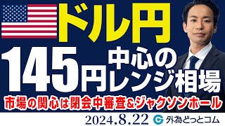 ドル円、145円中心のレンジ相場｜市場の関心は閉会中審査＆ジャクソンホール会合（今日のFX予想）2024/8/22