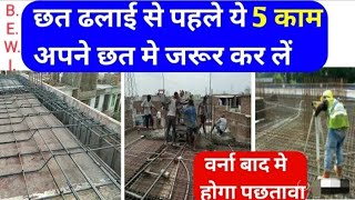 छत ढलाई की A TO Z पूरी जानकारी। ATUL ! Reinforcement of roof ! construction video of roof !