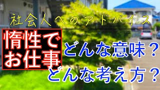 社会人へのアドバイス：惰性の意味とは？！惰性の考え方とは？！惰性はお仕事を続ける為のテクニック！！