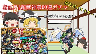 【モンスト】確定ボイスキター！ガブリエル、神威来るか？お正月‼ おまけ付き超獣神祭60連ガチャって見た【ゆっくり実況】