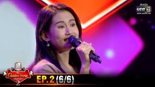 The Golden Song เวทีเพลงเพราะ SS2 | EP.2 (6/6) | 19 ม.ค. 63 | one31