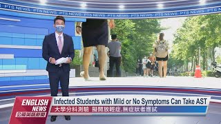 Infected Students with Mild or No Symptoms Can Take AST｜ 20220617 PTS English News公視英語新聞