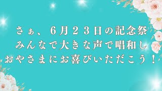 唱和は昭和９年まで許されなかった歴史の謎｜現代に生かす「用木の道」シリーズ30