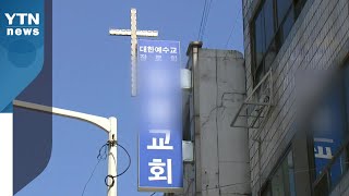 [뉴스라이브] 잊을만하면 터지는 교회 감염...“모임 때 마스크 착용 안해” / YTN