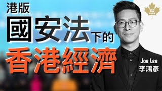 港版國安法｜香港全盤經濟變化的可能