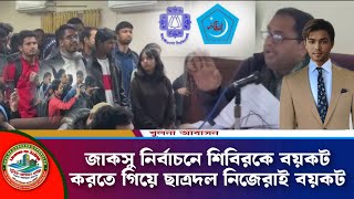 জাকসু নির্বাচনে শিবিরকে বয়কট করতে গিয়ে ছাত্রদল নিজেরাই বয়কট l Mizanur Rahman Riaz @KhulnaAbason