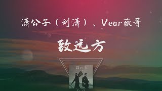 瀟公子（劉瀟）\u0026 Vear薇哥 - 致遠方 ◖一曲高歌唱過往，一行清淚話徬徨◗ [Official Lyric Video] 官方動態歌詞版