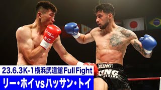 リー・ホイ vs ハッサン・トイ/K-1 WORLD GP初代ミドル級王座決定トーナメント・準決勝(1)/23.6.3「K-1 WORLD GP」