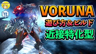 Warframe | VORUNAの遊び方 - 近接特化型の運用方法【ビルド紹介】