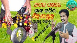 ଅପର ପକ୍ଷରେ ଶ୍ରାଦ୍ଧ କରିବା ଠିକ୍ ନା ଭୁଲ୍।।Pinda dana kariba thik na bhul||