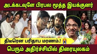 🔴😭பிரபல மூத்த இயக்குனர் திடீரென பரிதாப மரணம்.! அதிர்ச்சியில் திரையுலகம்.!