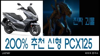 2021년식 혼다 신형 pcx125 야 이거 너무 잘 나왔다 .바이크연구소