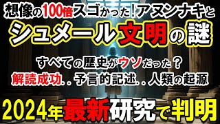 【2024年最新研究】想像の100倍凄かったシュメール文明！アヌンナキの実在を示す決定的証拠とAI解読技術で解明された驚愕の事実【都市伝説】