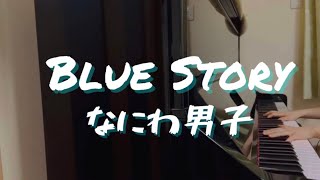 【Blue Story】なにわ男子/POPMALL/ピアノ/耳コピ