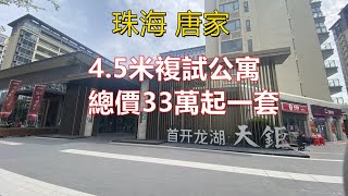 珠海 唐家 【首開龍湖天鉅】總價33萬起毛坯准現樓！4.5米絕版複試 3分鐘到珠海北站