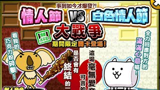 貓咪大戰爭~情人節vs白色情人節大戰爭 2★關卡全攻略