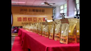 2018 台灣咖啡節｜國際烘豆大賽｜12強決賽 A