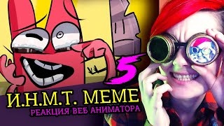 СМОТРИМ 5 И.Н.М.Т. MEME | Реакция и критика веб аниматора на анимационные меме [226]