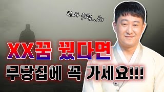 이 꿈을 꾸면 꼭 점집에 가야한다 !!? 무슨 사단이 날 지 몰라요😱