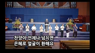 2020.06.24 찬양이 언제나 넘치면