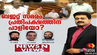 ബജറ്റ് സമരം പ്രതിപക്ഷത്തിന് പാളിയോ ? |  News N Views