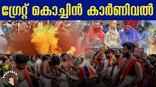 Cochin Carnival-ന്റെ ചരിത്രത്തിലൂടെ | Newyear Celebration | Cinemapranthan