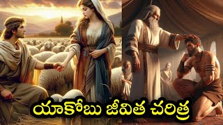 యాకోబు జీవిత చరిత్ర The Life story of Jacob | pastor Swaroop