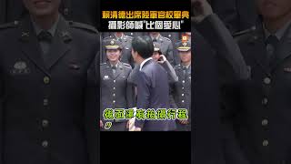 【政治】賴清德出席陸軍官校畢典 攝影師喊「比個愛心」