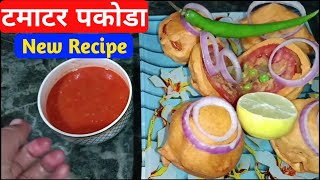 ऐसी चटकारेदार टमाटर की नई रेसिपी बनाओगे तो समोसा पकोडा सब भूल जाओगे  special Tomato recipe|