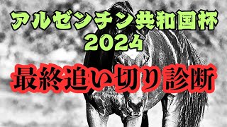 【アルゼンチン共和国杯2024】最終追い切り診断！先週天皇賞ドウデュース特S評価🎯、A評価タスティエーラ、ホウオウビスケッツ🎯