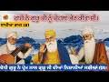 ਗੁਰੂ ਜੀ ਨੇ ਸਿੱਕਮ ਦੇ ਲਾਚੇਨ ਵਿਖੇ ਉਪਦੇਸ਼ ਕੀਤਾ । ਬੋਧੀ ਭਿਕਸ਼ੂ ਨੂੰ ਮਿਲੇ । ਲੋਕਾਂ ਕਰਤਾਰ ਦੀ ਕੀਰਤੀ ਕਰਨ ਲਈ ਕਿਹਾ ।