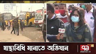 গণপরিবহনে স্বাস্থ্যবিধি মানাতে অভিযান | News | Ekattor TV