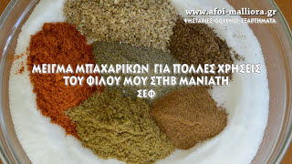 ΜΕΙΓΜΑ ΜΠΑΧΑΡΙΚΩΝ ΤΟΥ ΣΤΗΒ ΜΑΝΙΑΤΗ - Spice mixture by chef Steve Maniatis | Grill philosophy