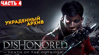 Прохождение Dishonored : Death of the Outsider ➤ Украденный архив