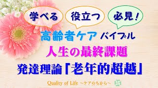 高齢者ケアバイブル＜必見！＞人生の最終課題／「老年的超越」