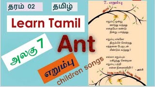 எறும்பு ஒன்று ஊர்ந்து வந்தது ant தமிழ் கற்போம் children songs சிறுவர் பாடல் Grade 02