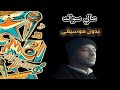 مالي سواك - ماهر زين - بدون موسيقى