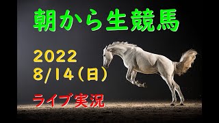 【中央競馬】関谷記念　中京記念　朝から生競馬　ライブ配信（札幌→小倉→新潟）Horse Racing Commentary