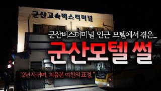 군산 버스터미널 인근 모텔의 비밀 ( 짧은썰 ) ｜무서운이야기 실화｜ 보이는 공포라디오｜코비엣TV ｜자막有