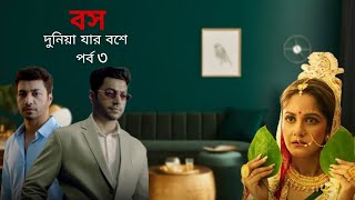 তিনি জিরো নয় তিনি হিরো পর্ব ৩| বস দুনিয়া যার বশে | চাকর না বস নাটক