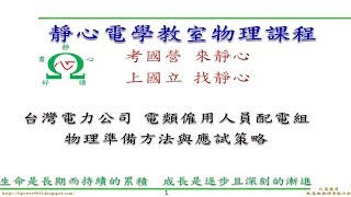 【靜心電學教室】報考前評估課程02 物理準備方法與重點分析(適合報考台灣電力公司電類僱用人員配電組)【補習、函授】