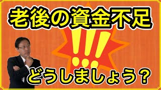 老後の資金不足どうしましょう？