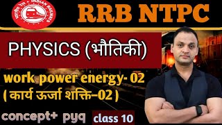 PHYSICS (भौतिकी) । RRB NTPC ।  class #10. । all railway exam