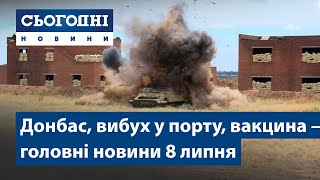 Сьогодні – повний випуск від 8 липня 08:00