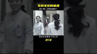 女犯執行死刑真實影像，面無表情等待死亡，記者一句話卻令其破防 #案件 #探案 #懸案 #懸疑 #案件解說